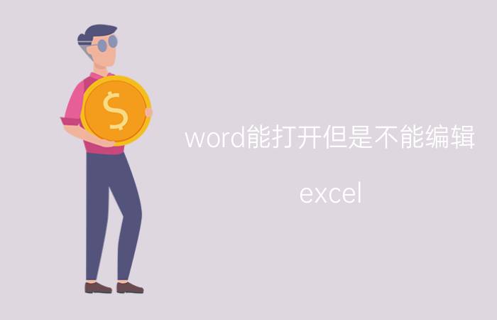 word能打开但是不能编辑 excel，和word都不能正常打开，只有在程序中打开？